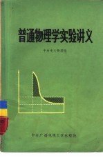 普通物理学实验讲义