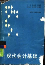 现代会计基础
