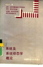 系统及系统动态学概论