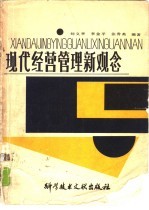现代经营管理新观念