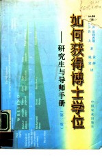 如何获得博士学位 研究生与导师手册 第2版