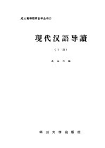 现代汉语导读 下