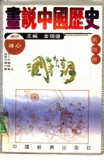 画说中国历史 第4册 三国 两晋 南北朝