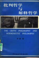 批判哲学与解释哲学