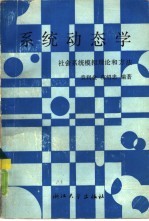 系统动态学 社会系统模拟理论和方法