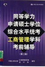 同等学力申请硕士学位综合水平统考工商管理学科考前辅导 第2版
