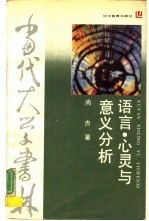 语言、心灵与意义分析