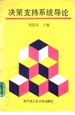 决策支持系统导论