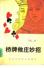 桥牌做庄妙招