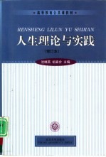 人生理论与实践
