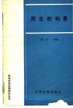 民主的构思 论我国人民代表大会制度的发展与改革