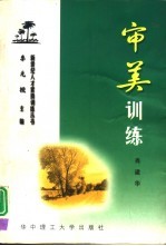 审美训练