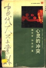 心灵的冲突 精神分析的分析
