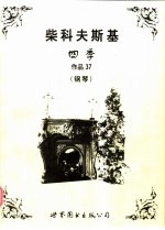 四季 作品37 钢琴