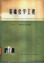 基础化学工程 下