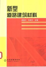 新型道路建筑材料