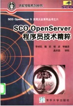 SCO OpenServer程序员技术精粹