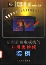 新型彩色电视机的万用表检修实例