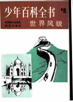 世界风貌 第8册