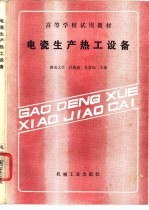 电瓷生产热工设备