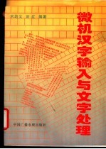 微机汉字输入与文字处理