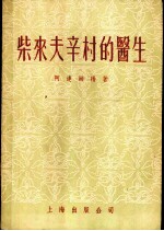 柴来夫辛村的医生