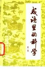 成语里的科学
