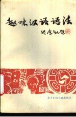 趣味汉语语法