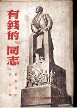 有钱的同志