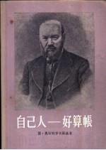 自己人-好算账 四幕剧