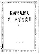 拉赫玛尼诺夫第二钢琴协奏曲作品 18