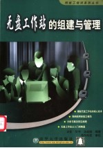 无盘工作站的组建与管理