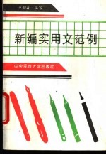 新编实用文范例