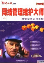 网络管理维护大师 网管实务万用手册