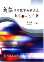 新编日用化学品的开发配方与工艺手册