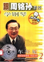 跟周铭孙教授学钢琴-车尔尼钢琴初级教程 作品599 2
