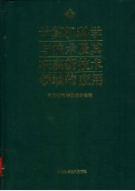计算机科学与技术及其在高新技术领域的应用