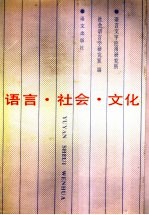 语言·社会·文化 首届社会语言学学术讨论会文集