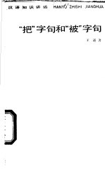 “把”字句和“被”字句