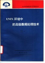UNIX环境中的高级数据处理技术