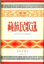 藏族民歌选
