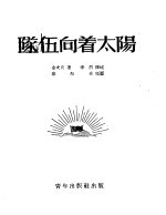 队伍向着太阳