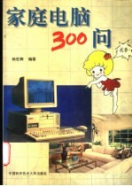 家庭电脑300问