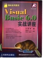 Visual Basic6.0实战讲座