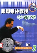 跟周铭孙教授学钢琴-拜厄钢琴初级教程 3