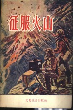 征服火山