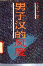 男子汉的风度