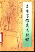 应用写作速成教程
