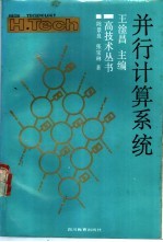 并行计算系统