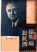 罗斯福总统传